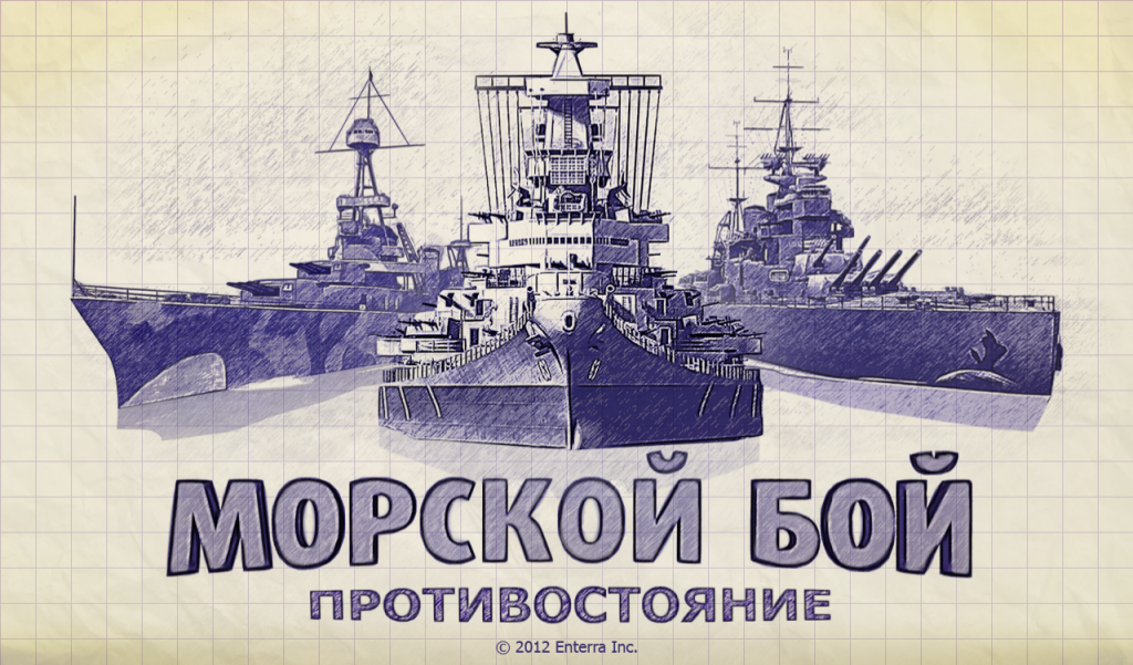 “Морской бой: Противостояние” для Android